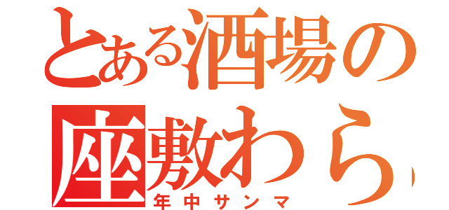 とある酒場の座敷わらし（年中サンマ）