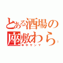 とある酒場の座敷わらし（年中サンマ）