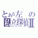 とある左の私立探偵Ⅱ（ジョーカーサイド）