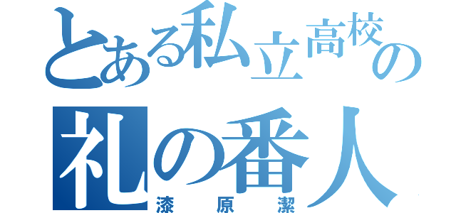 とある私立高校の礼の番人（漆原潔）