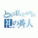 とある私立高校の礼の番人（漆原潔）