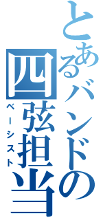 とあるバンドの四弦担当（ベーシスト）