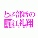 とある部活の堀江礼翔（蹴球部）