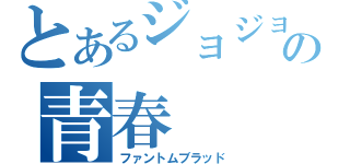 とあるジョジョの青春（ファントムブラッド）