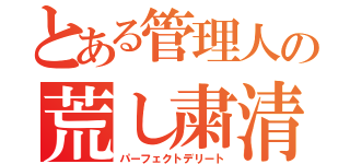 とある管理人の荒し粛清（パーフェクトデリート）