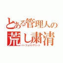 とある管理人の荒し粛清（パーフェクトデリート）