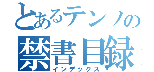 とあるテンノの禁書目録（インデックス）