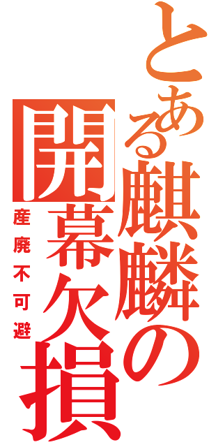 とある麒麟の開幕欠損Ⅱ（産廃不可避）