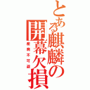 とある麒麟の開幕欠損Ⅱ（産廃不可避）