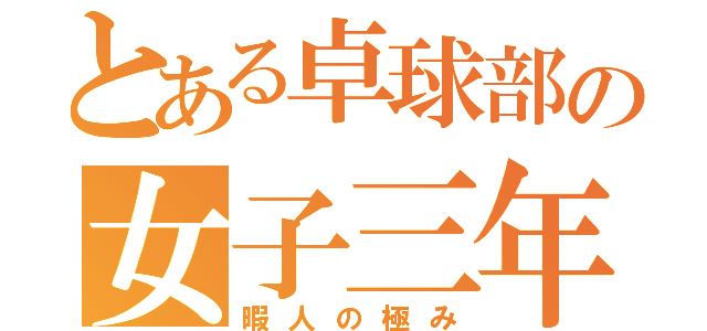 とある卓球部の女子三年（暇人の極み）