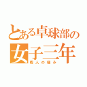 とある卓球部の女子三年（暇人の極み）