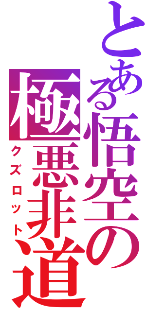 とある悟空の極悪非道（クズロット）