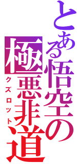 とある悟空の極悪非道（クズロット）