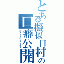 とある擬似日村の口癖公開Ⅱ（ピィーーヒャァーピィ）