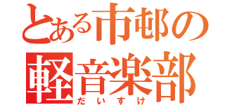 とある市邨の軽音楽部（だいすけ）