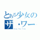 とある少女のザ・ワールド（Ｓｔｏｐ Ｔｈｅ Ｔｉｍｅ）