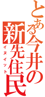 とある今井の新先住民（イヌイット）