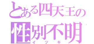 とある四天王の性別不明（イツキ）