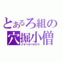 とあるろ組の穴掘小僧（アヤベキハチロウ）