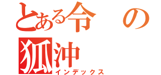 とある令の狐沖（インデックス）