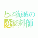 とある海賊の変態料師（サンジ）