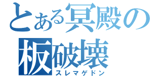 とある冥殿の板破壊（スレマゲドン）