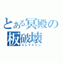 とある冥殿の板破壊（スレマゲドン）