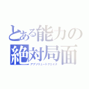 とある能力の絶対局面（アブソリュートフェイズ）