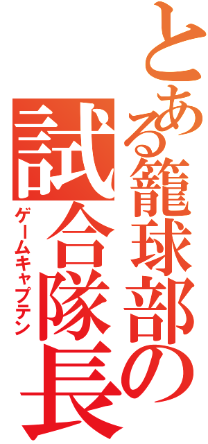 とある籠球部の試合隊長（ゲームキャプテン）