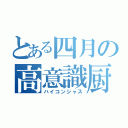 とある四月の高意識厨（ハイコンシャス）