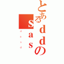 とあるｄｄのｓａｓ（ｄａｓｄ）