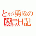 とある勇哉の戯言日記（ダイアリー）