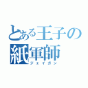 とある王子の紙軍師（ジェイガン）