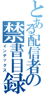 とある配信者の禁書目録Ⅱ（インデックス）