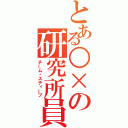 とある○×の研究所員（チーム・スティーブ）