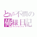 とある不憫の俺様日記（マイメモリアル）