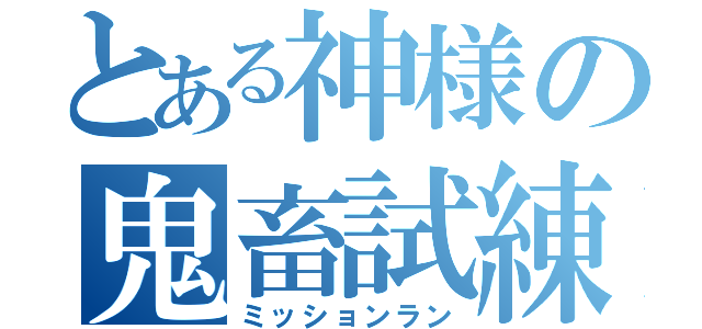 とある神様の鬼畜試練（ミッションラン）