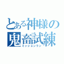 とある神様の鬼畜試練（ミッションラン）