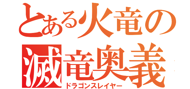 とある火竜の滅竜奥義（ドラゴンスレイヤー）