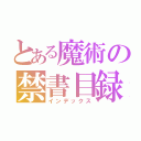 とある魔術の禁書目録（インデックス）