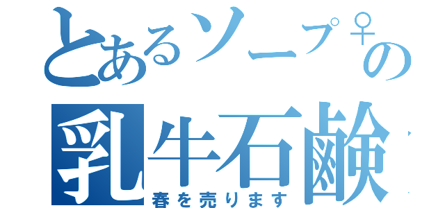 とあるソープ♀の乳牛石鹸（春を売ります）