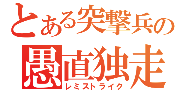 とある突撃兵の愚直独走（レミストライク）