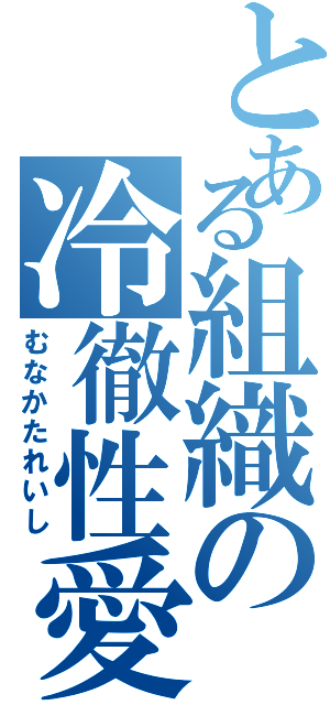 とある組織の冷徹性愛（むなかたれいし）