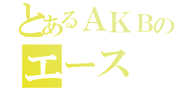 とあるＡＫＢのエース（）