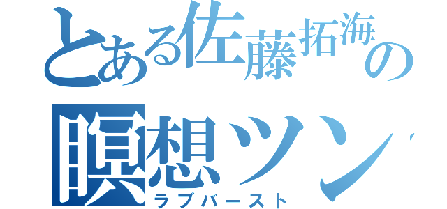 とある佐藤拓海の瞑想ツンデｒｙ（ラブバースト）