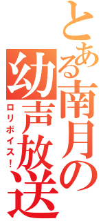 とある南月の幼声放送（ロリボイス！）