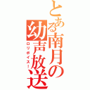 とある南月の幼声放送（ロリボイス！）