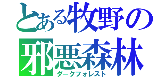 とある牧野の邪悪森林（ダークフォレスト）