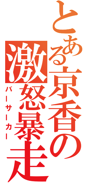 とある京香の激怒暴走（バーサーカー）