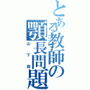 とある教師の顎長問題（山下潤）